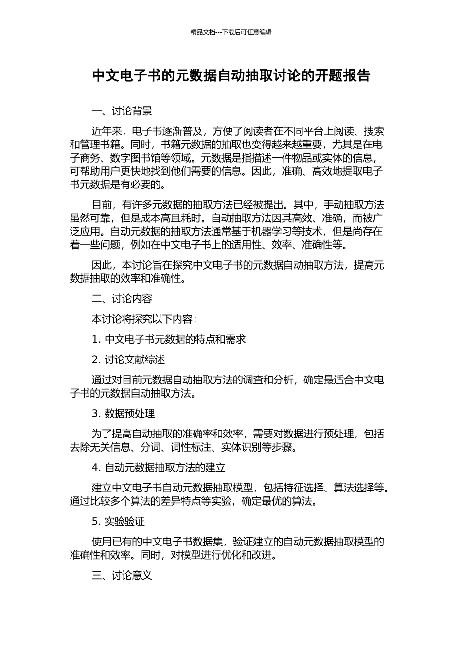 中文电子书的元数据自动抽取研究的开题报告_第1页
