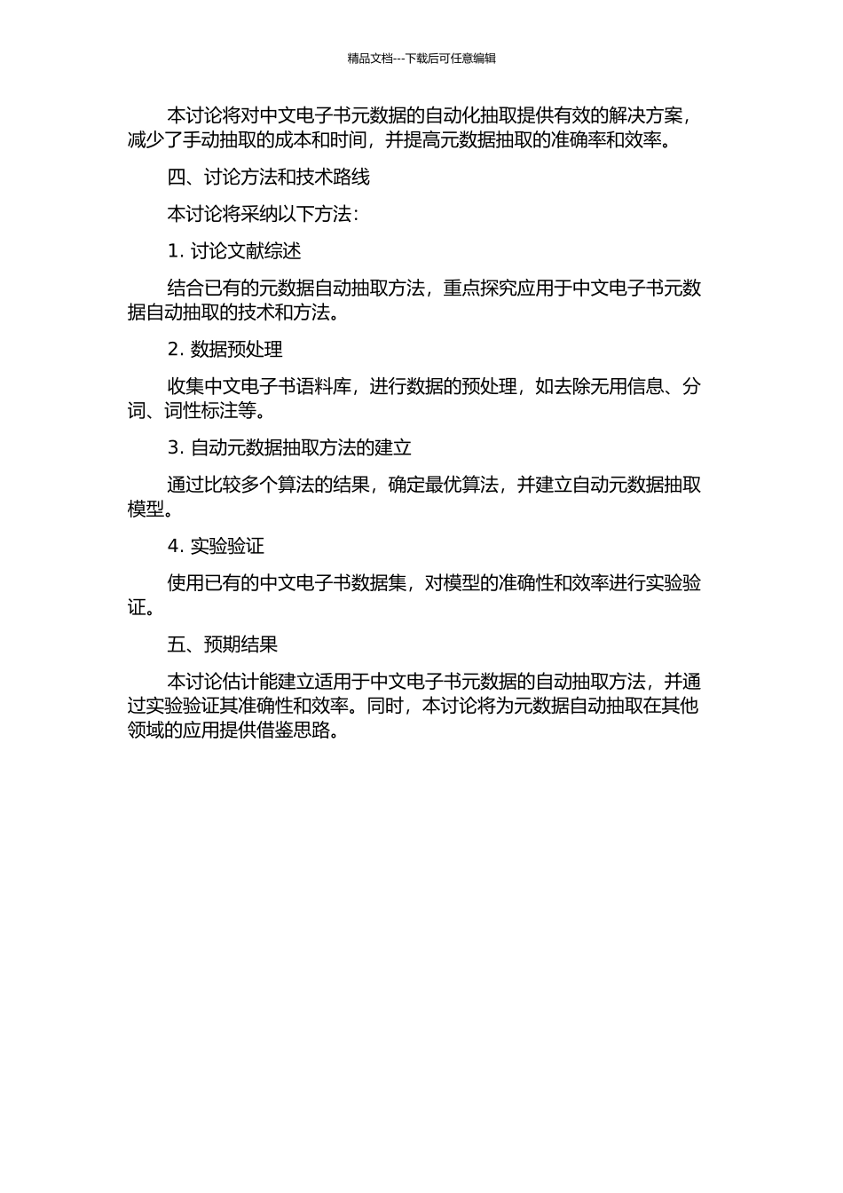 中文电子书的元数据自动抽取研究的开题报告_第2页