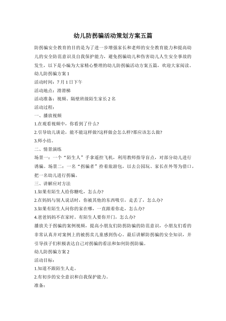 幼儿防拐骗活动策划方案五篇_第1页