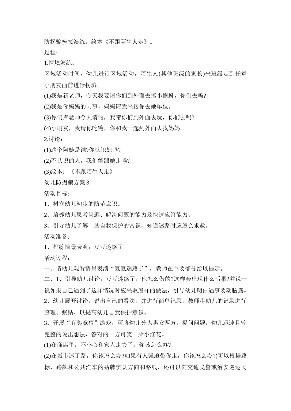 幼儿防拐骗活动策划方案五篇_第2页