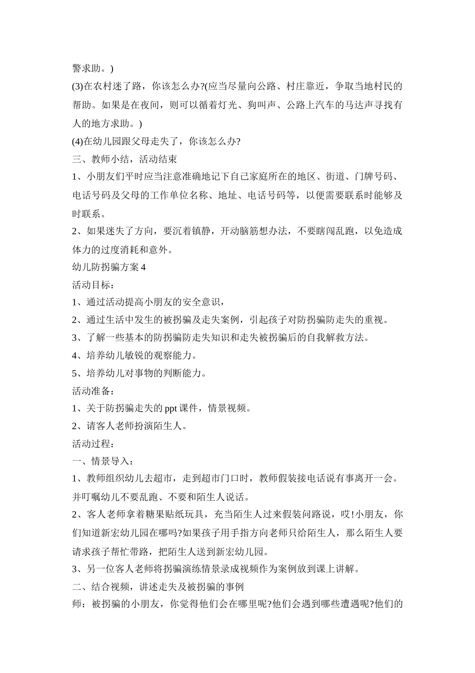 幼儿防拐骗活动策划方案五篇_第3页