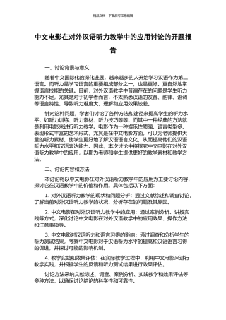 中文电影在对外汉语听力教学中的应用研究的开题报告