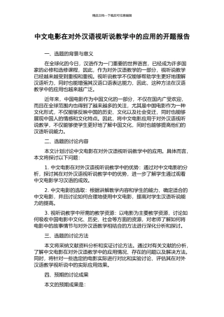 中文电影在对外汉语视听说教学中的应用的开题报告