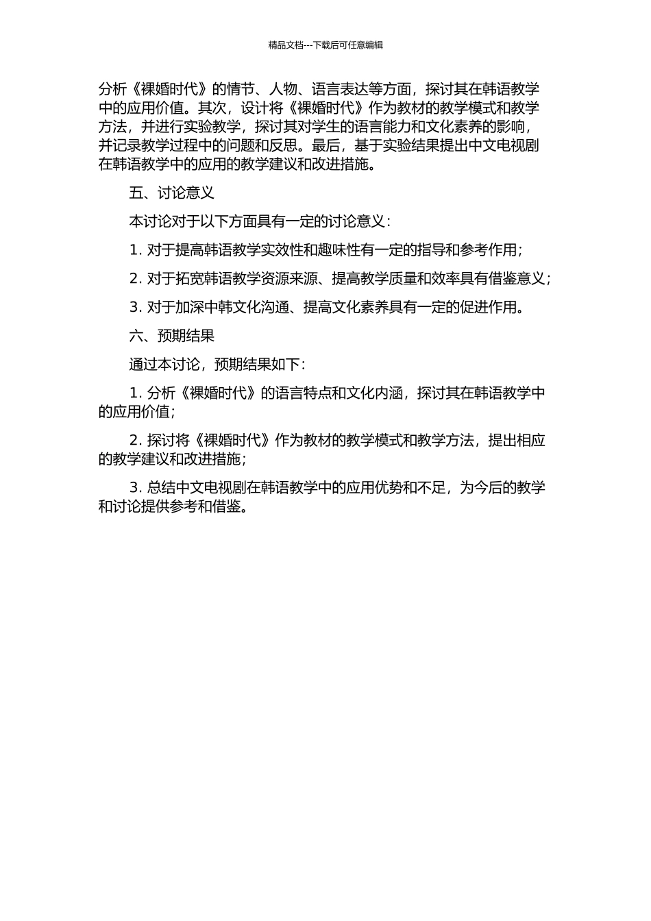 中文电视剧在韩国中高级汉语视听说教学中的应用——以《裸婚时代》为例的开题报告_第2页