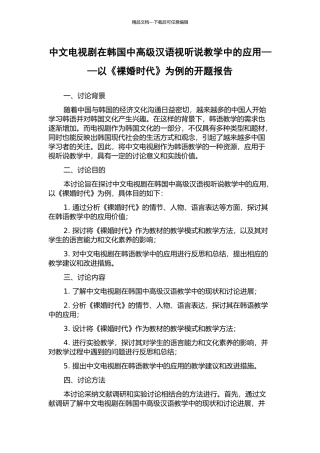 中文电视剧在韩国中高级汉语视听说教学中的应用——以《裸婚时代》为例的开题报告