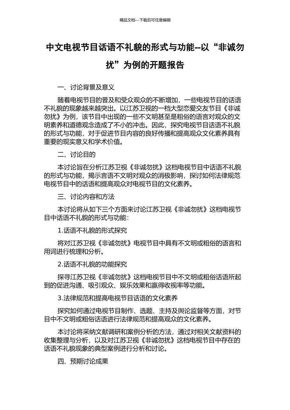 中文电视节目话语不礼貌的形式与功能--以“非诚勿扰”为例的开题报告_第1页