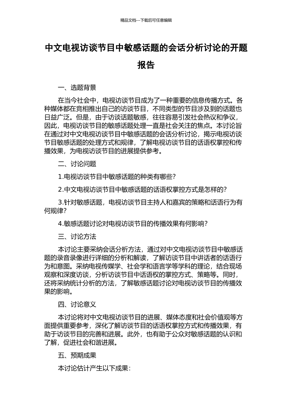 中文电视访谈节目中敏感话题的会话分析研究的开题报告_第1页