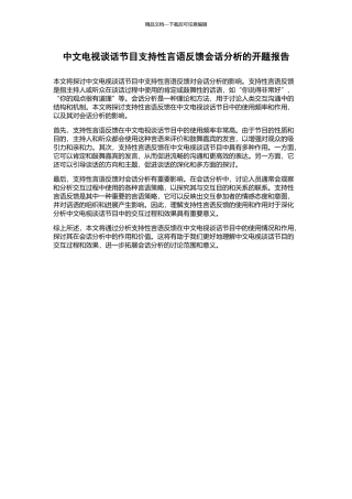 中文电视谈话节目支持性言语反馈会话分析的开题报告