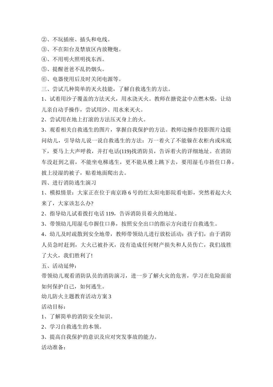 幼儿防火主题教育活动策划方案五篇_第3页