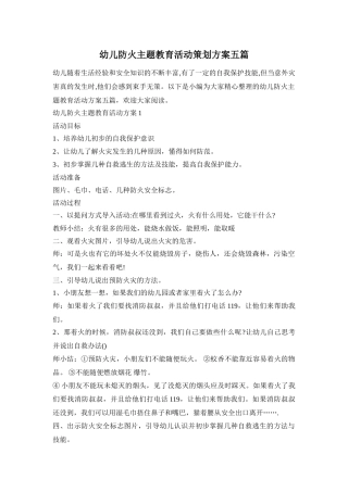 幼儿防火主题教育活动策划方案五篇