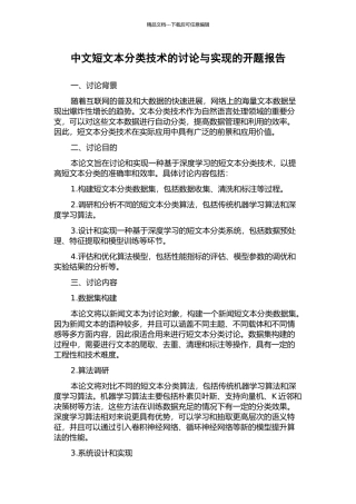 中文短文本分类技术的研究与实现的开题报告