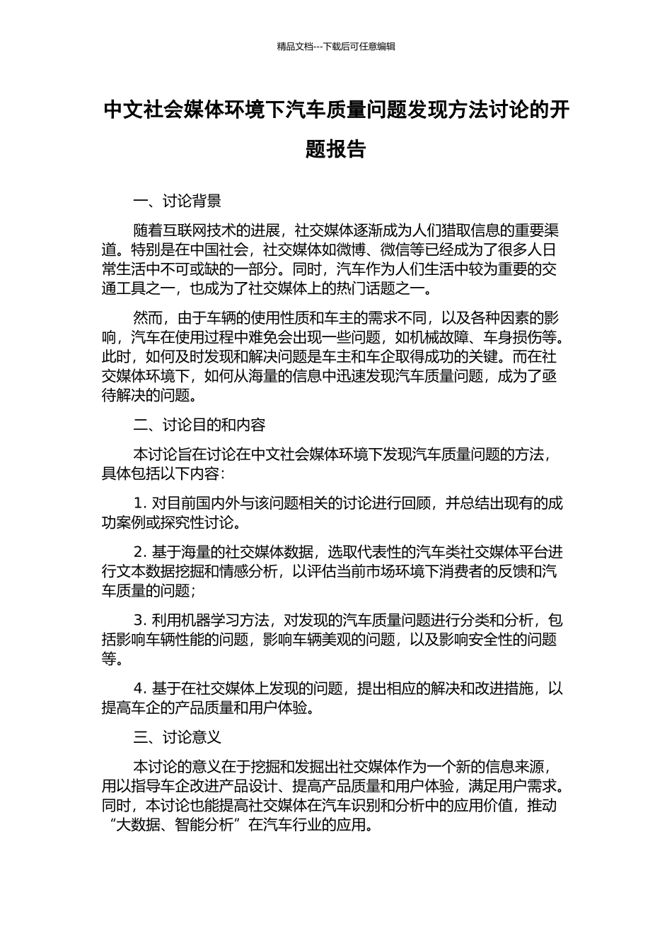 中文社会媒体环境下汽车质量问题发现方法研究的开题报告_第1页