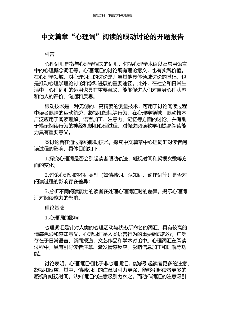 中文篇章“心理词”阅读的眼动研究的开题报告_第1页