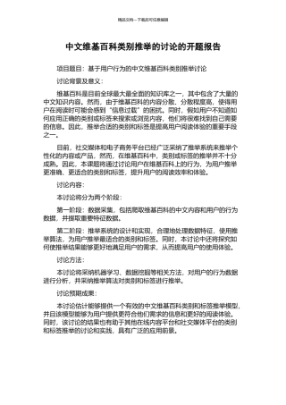 中文维基百科类别推荐的研究的开题报告
