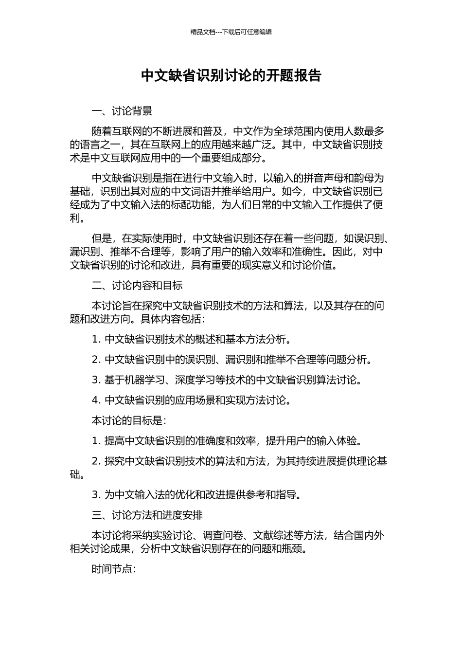 中文缺省识别研究的开题报告_第1页