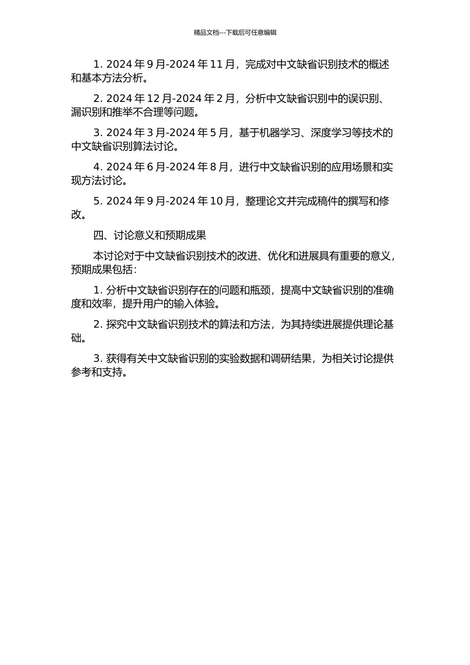 中文缺省识别研究的开题报告_第2页