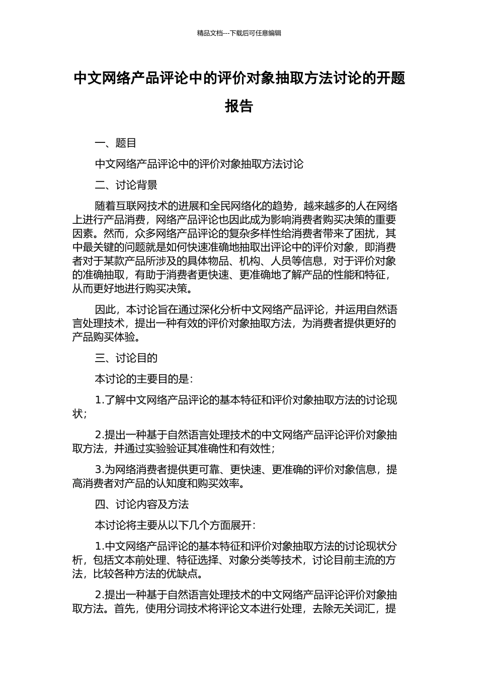 中文网络产品评论中的评价对象抽取方法研究的开题报告_第1页