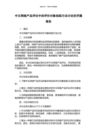 中文网络产品评论中的评价对象抽取方法研究的开题报告