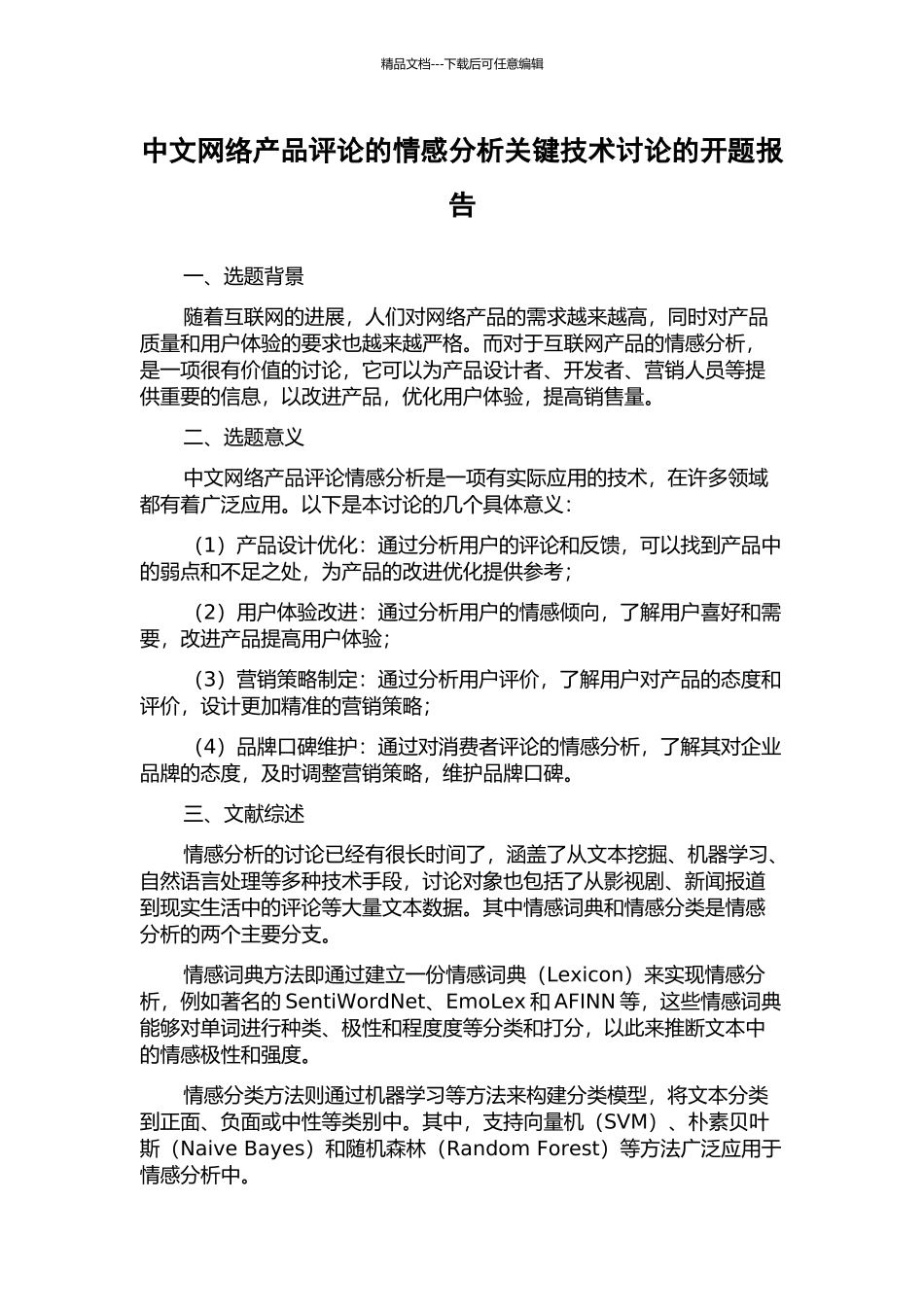 中文网络产品评论的情感分析关键技术研究的开题报告_第1页