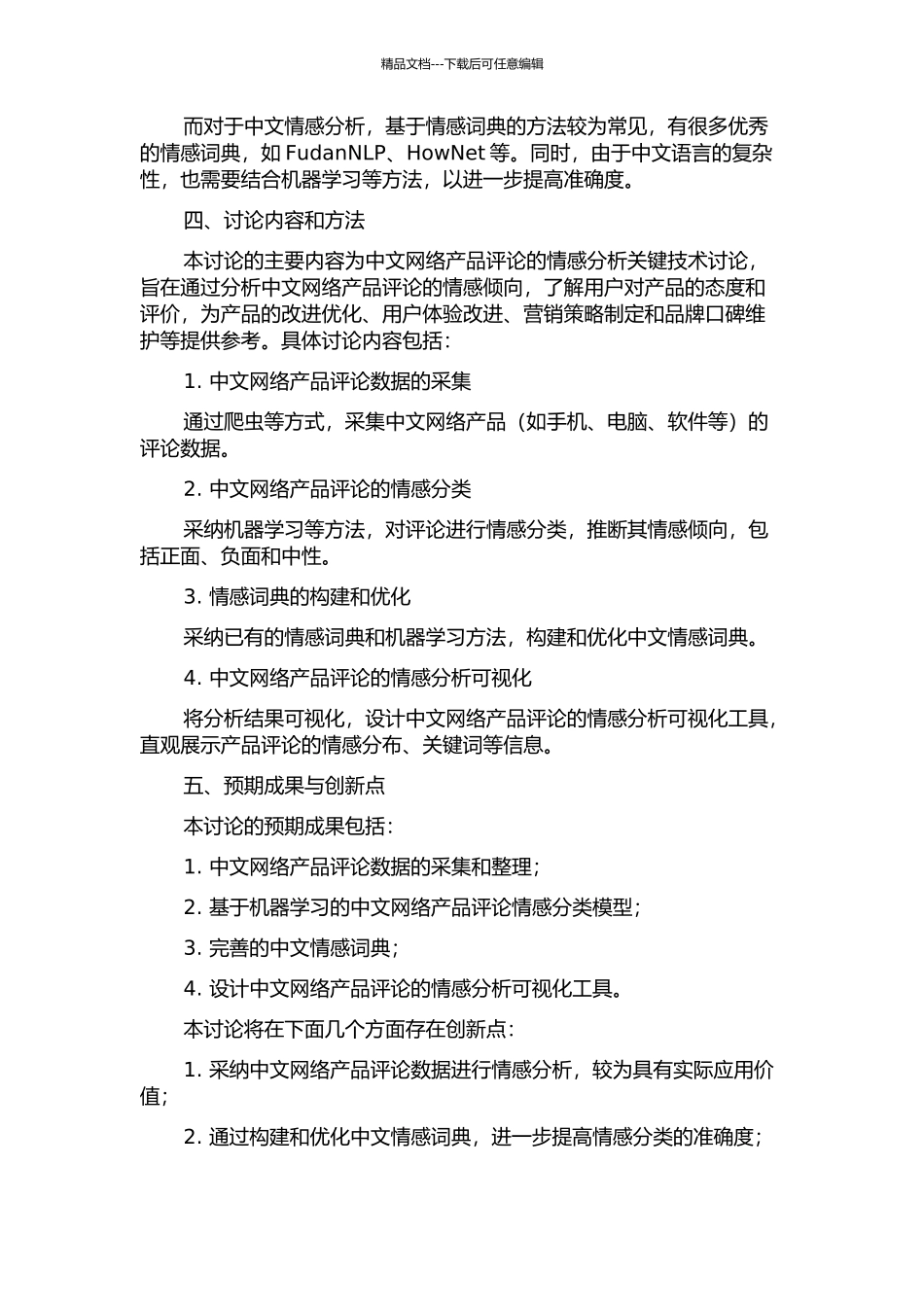 中文网络产品评论的情感分析关键技术研究的开题报告_第2页