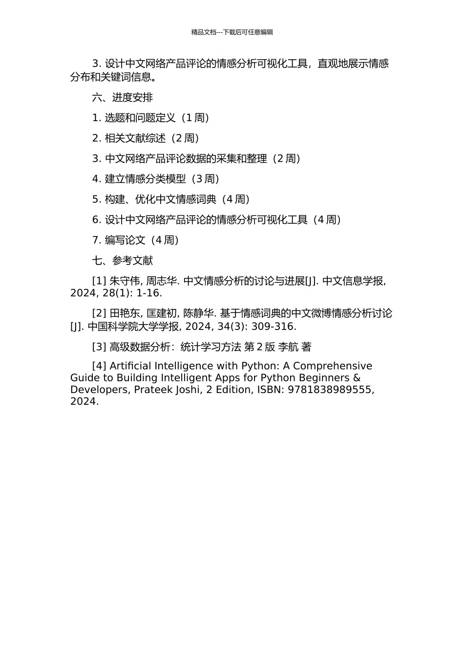中文网络产品评论的情感分析关键技术研究的开题报告_第3页