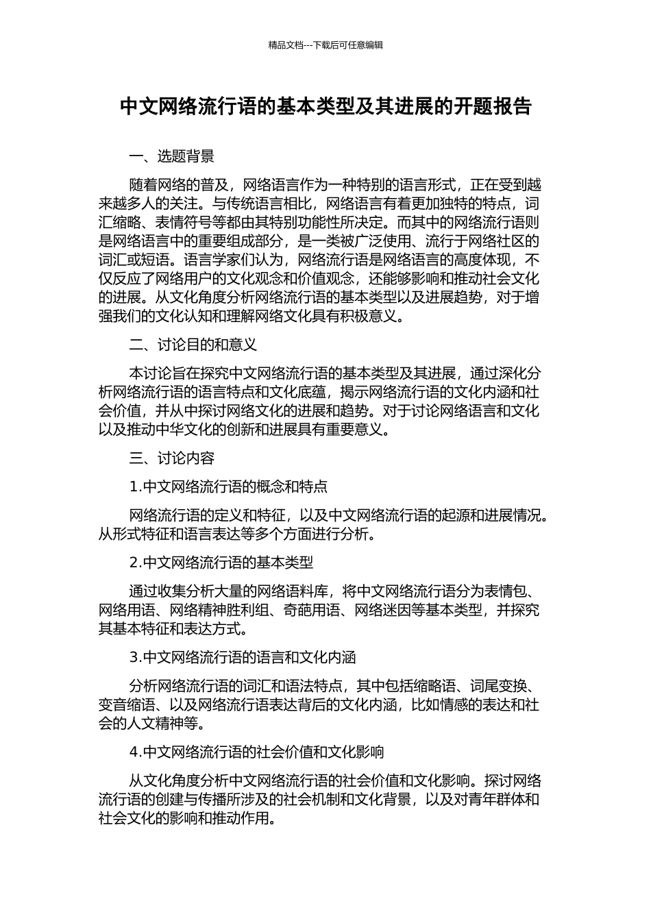 中文网络流行语的基本类型及其发展的开题报告_第1页