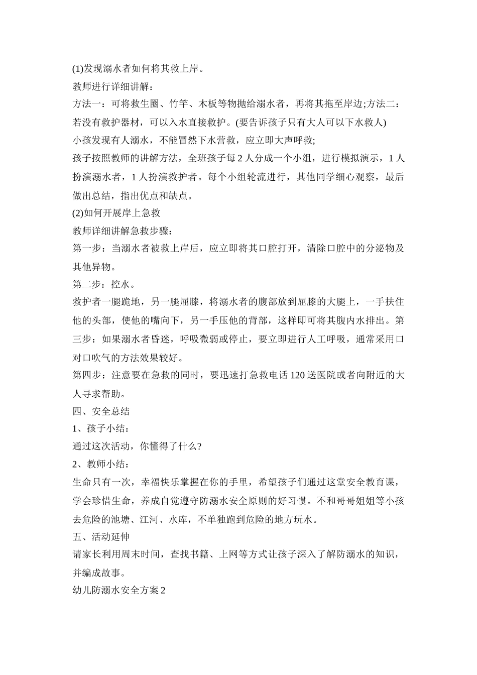 幼儿防溺水安全活动策划方案三篇_第2页