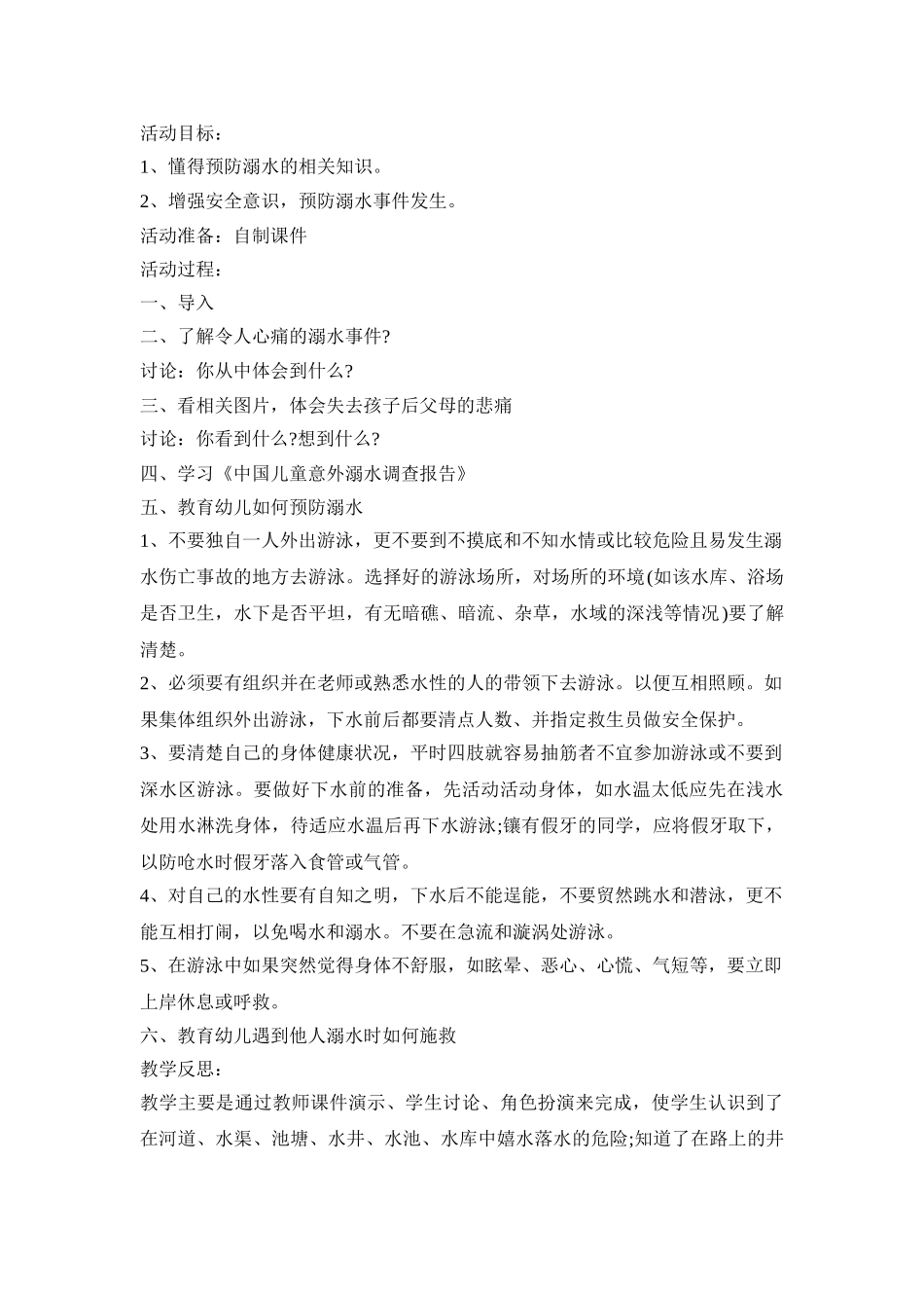 幼儿防溺水安全活动策划方案三篇_第3页