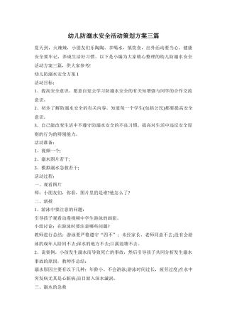 幼儿防溺水安全活动策划方案三篇