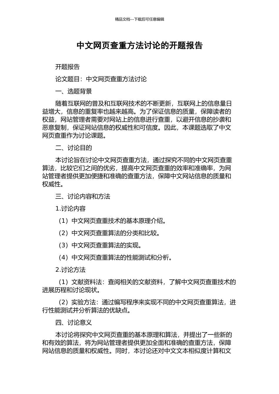 中文网页查重方法研究的开题报告_第1页