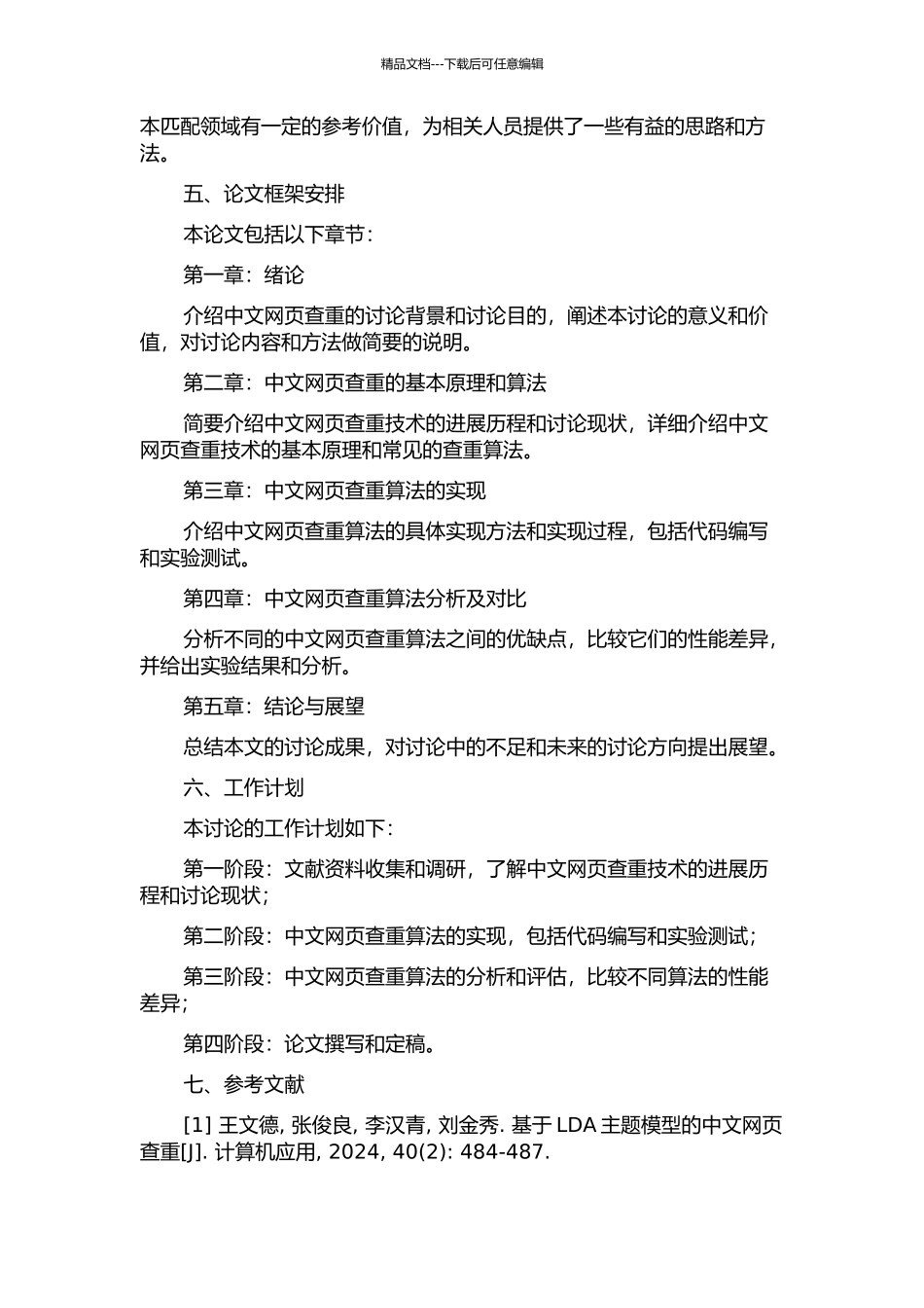 中文网页查重方法研究的开题报告_第2页