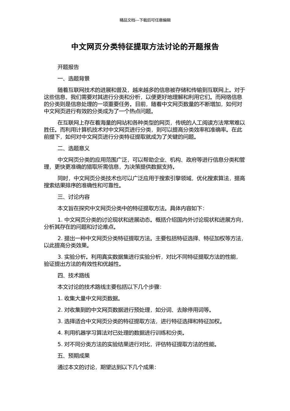 中文网页分类特征提取方法研究的开题报告_第1页