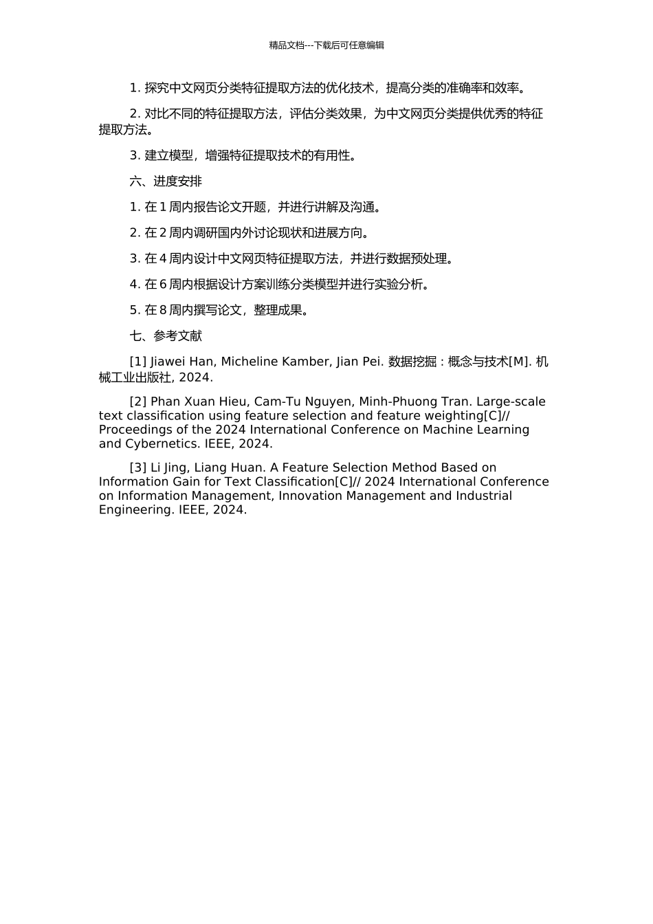 中文网页分类特征提取方法研究的开题报告_第2页