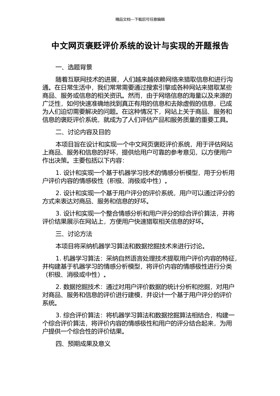 中文网页褒贬评价系统的设计与实现的开题报告_第1页