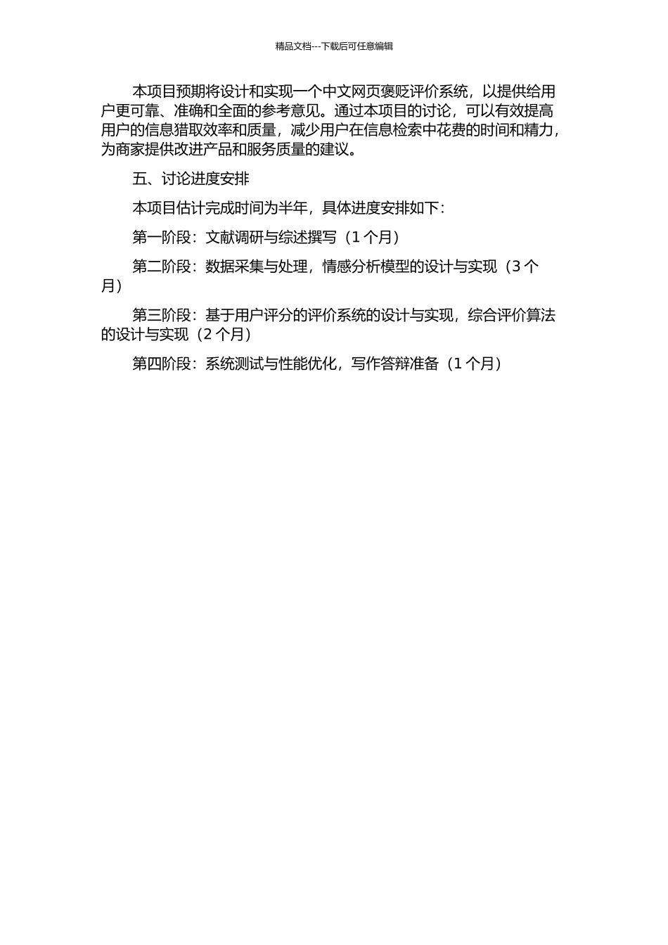 中文网页褒贬评价系统的设计与实现的开题报告_第2页