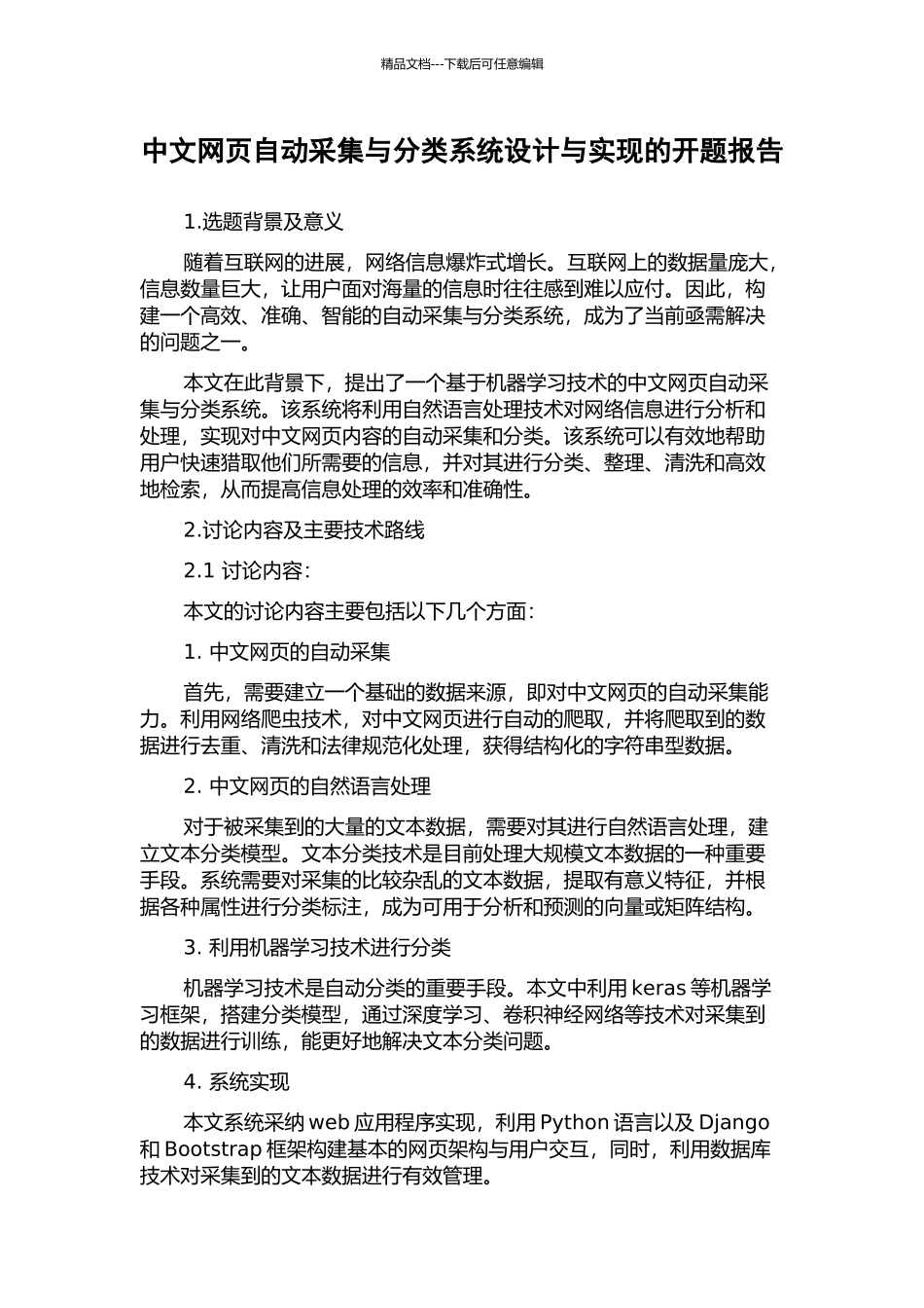 中文网页自动采集与分类系统设计与实现的开题报告_第1页