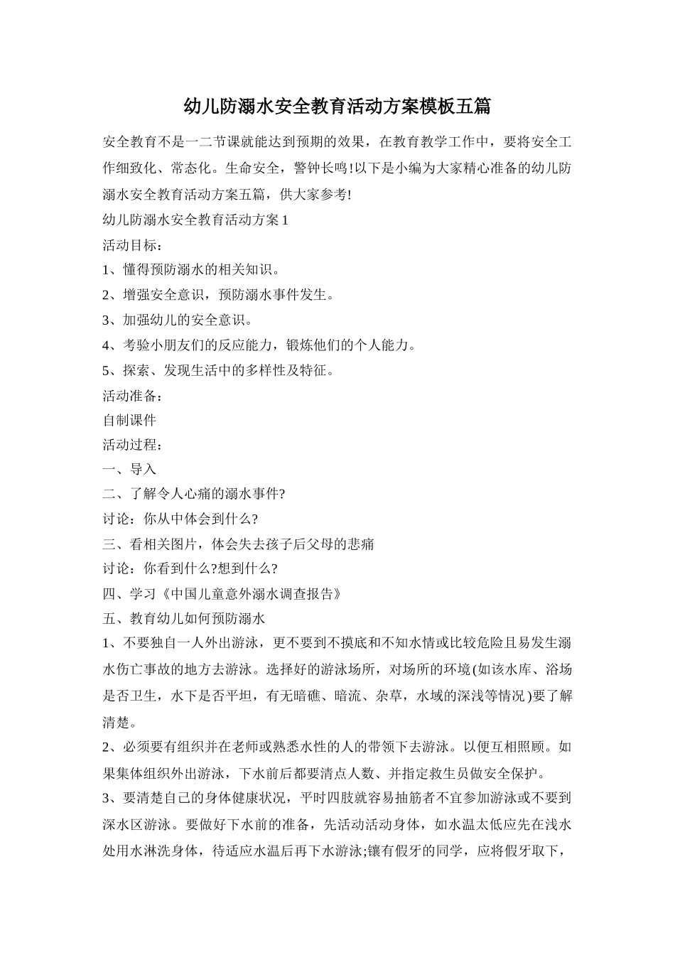 幼儿防溺水安全教育活动方案模板五篇_第1页