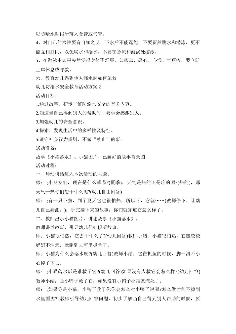 幼儿防溺水安全教育活动方案模板五篇_第2页