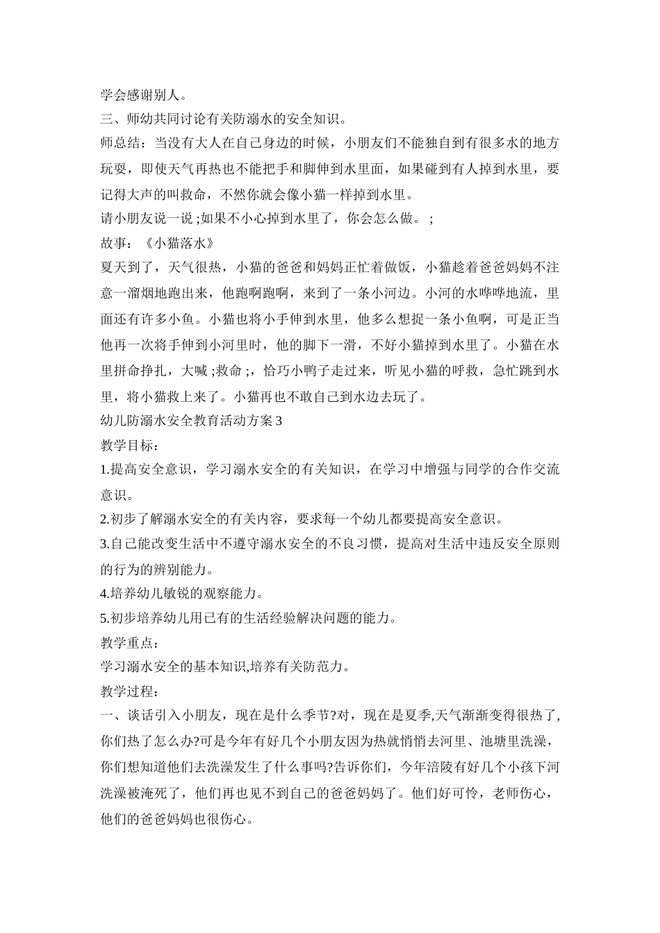 幼儿防溺水安全教育活动方案模板五篇_第3页