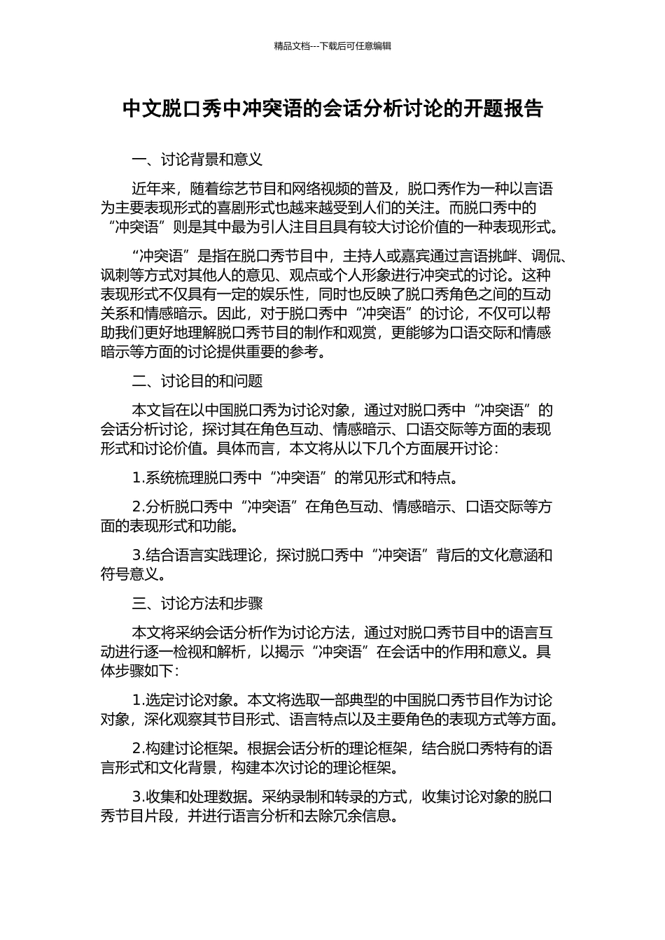 中文脱口秀中冲突语的会话分析研究的开题报告_第1页