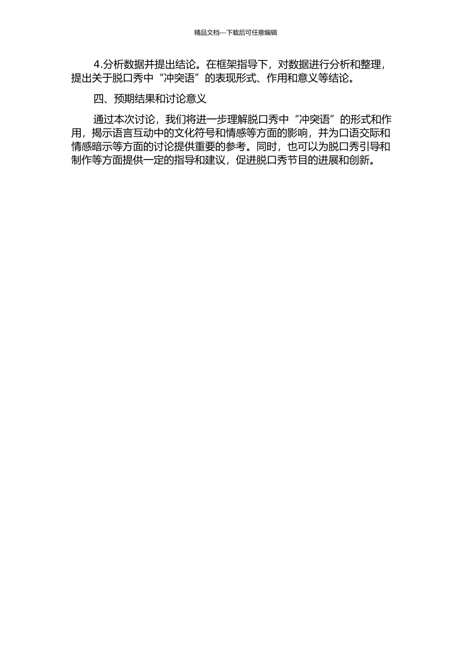 中文脱口秀中冲突语的会话分析研究的开题报告_第2页
