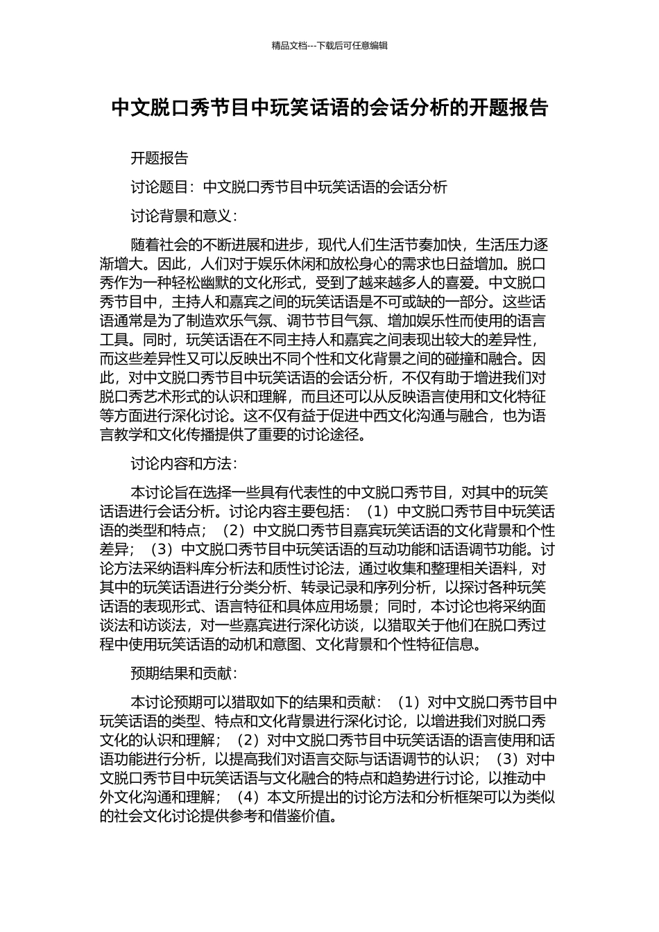 中文脱口秀节目中玩笑话语的会话分析的开题报告_第1页