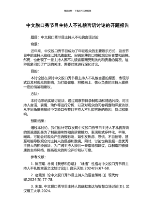 中文脱口秀节目主持人不礼貌言语研究的开题报告