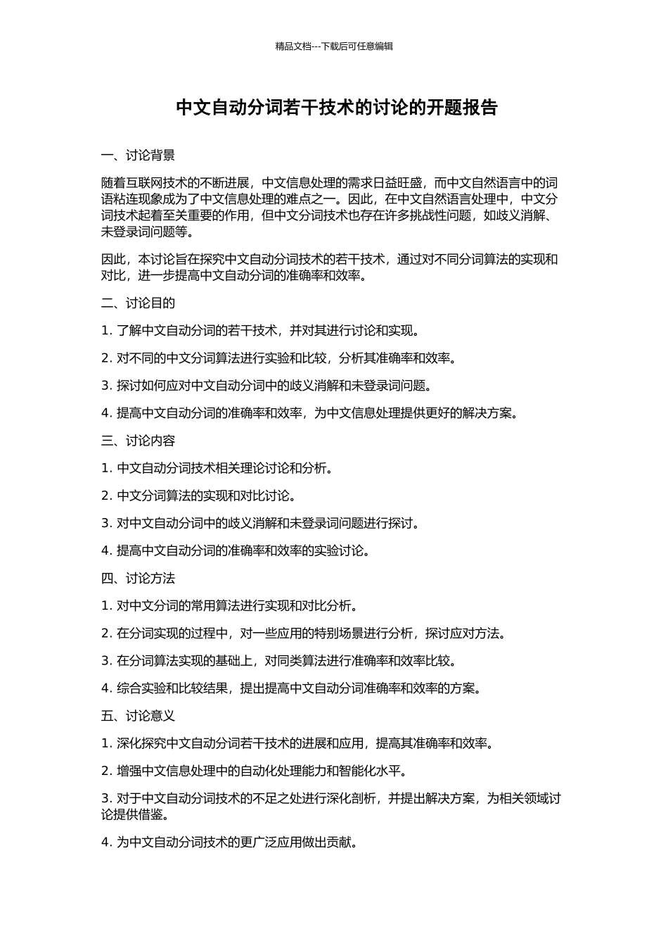 中文自动分词若干技术的研究的开题报告_第1页