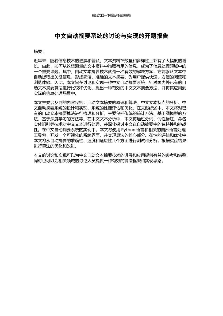 中文自动摘要系统的研究与实现的开题报告_第1页