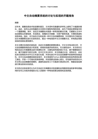 中文自动摘要系统的研究与实现的开题报告