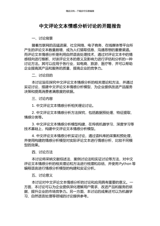 中文评论文本情感分析研究的开题报告
