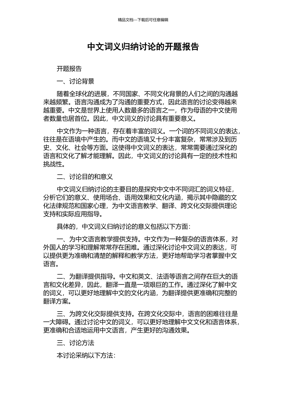 中文词义归纳研究的开题报告_第1页