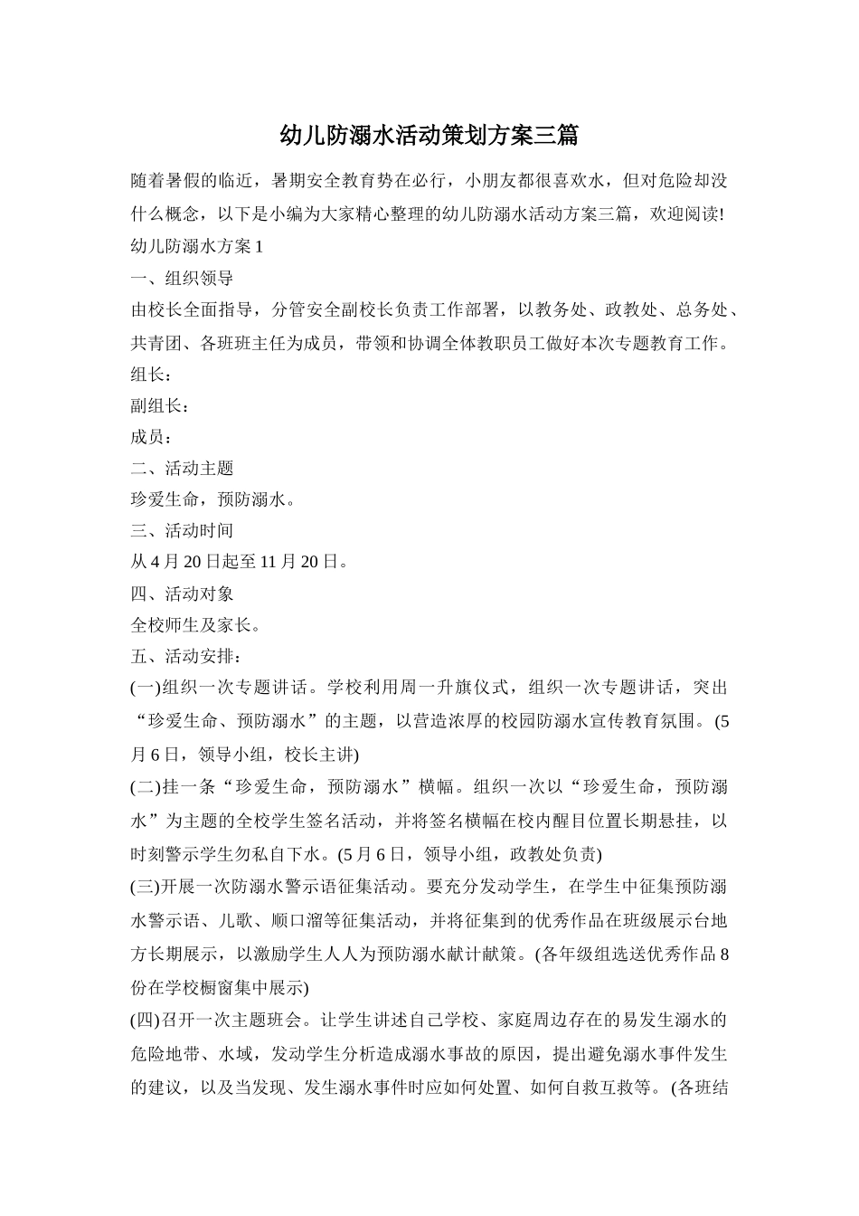 幼儿防溺水活动策划方案三篇_第1页