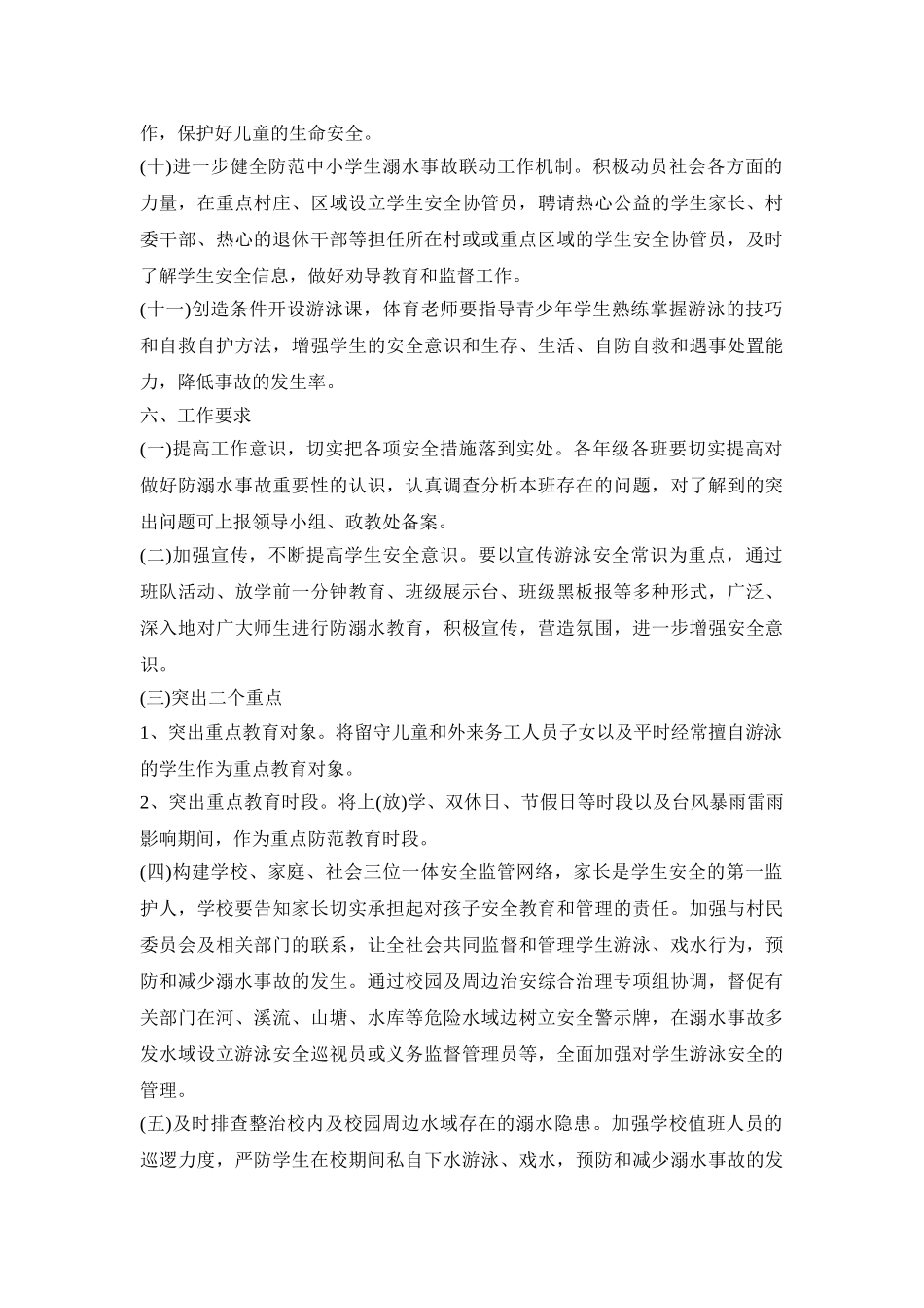 幼儿防溺水活动策划方案三篇_第3页